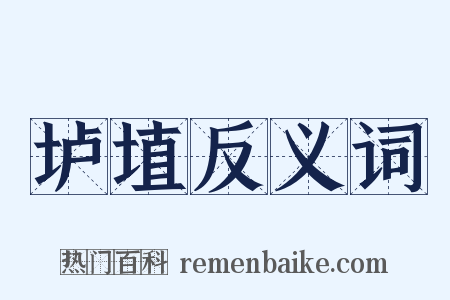 垆埴反义词是什么意思的图片